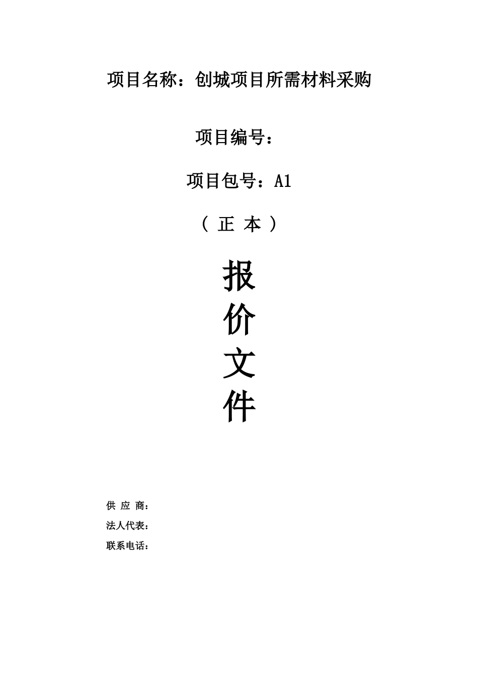 项目名称：创城项目所需材料采购_第1页