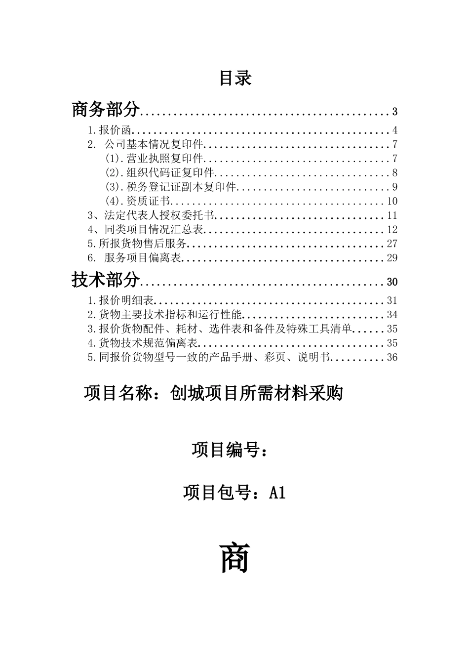 项目名称：创城项目所需材料采购_第2页