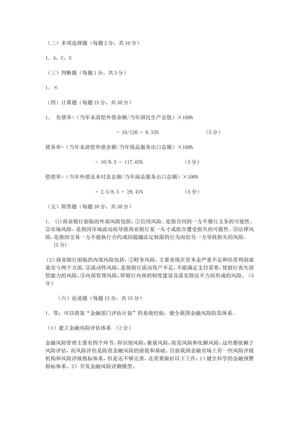金融风险管理复习资料_第2页