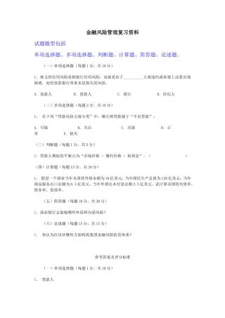 金融风险管理复习资料