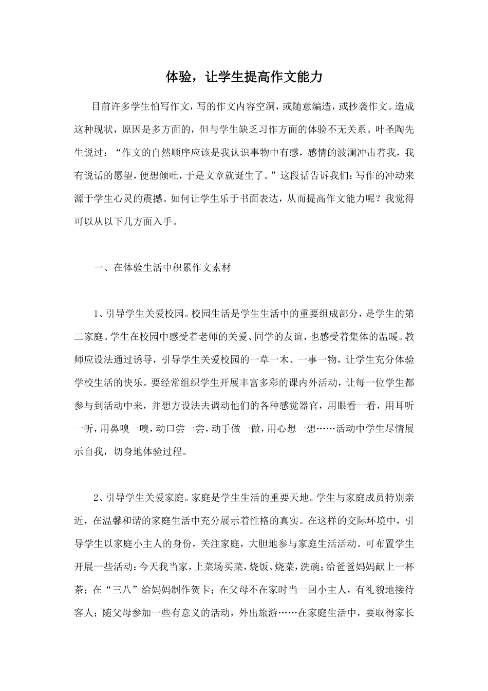 体验，让学生提高作文能力_第1页