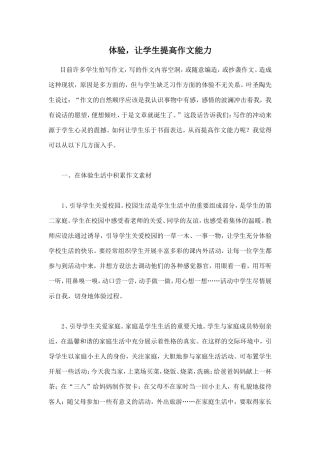 体验，让学生提高作文能力