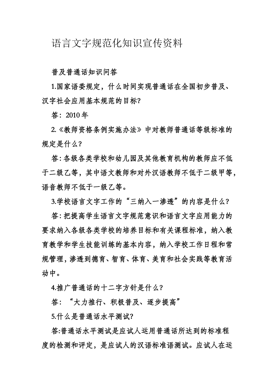 语言文字规范化知识宣传资料_第1页