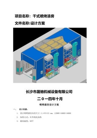 项目名称：干式喷烤漆房