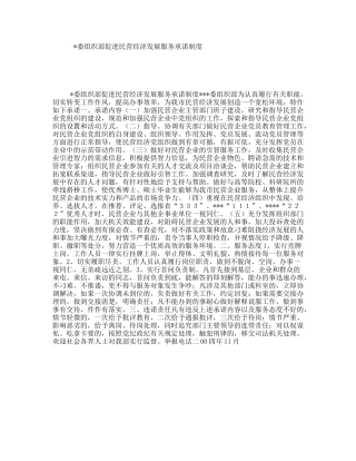 委组织部促进民营经济发展服务承诺制度