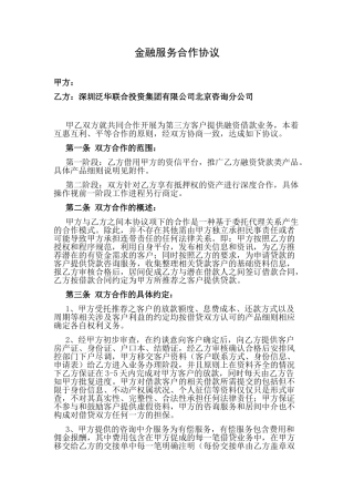 金融服务合作协议