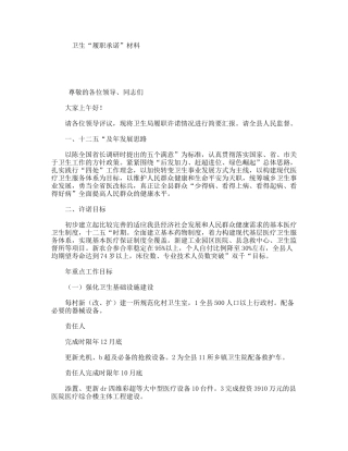 卫生“履职承诺”材料