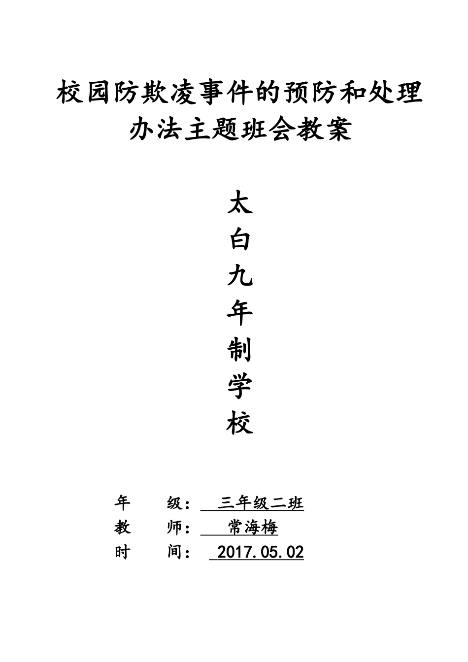校园防欺凌事件的预防和处理办法主题班会教案_第1页