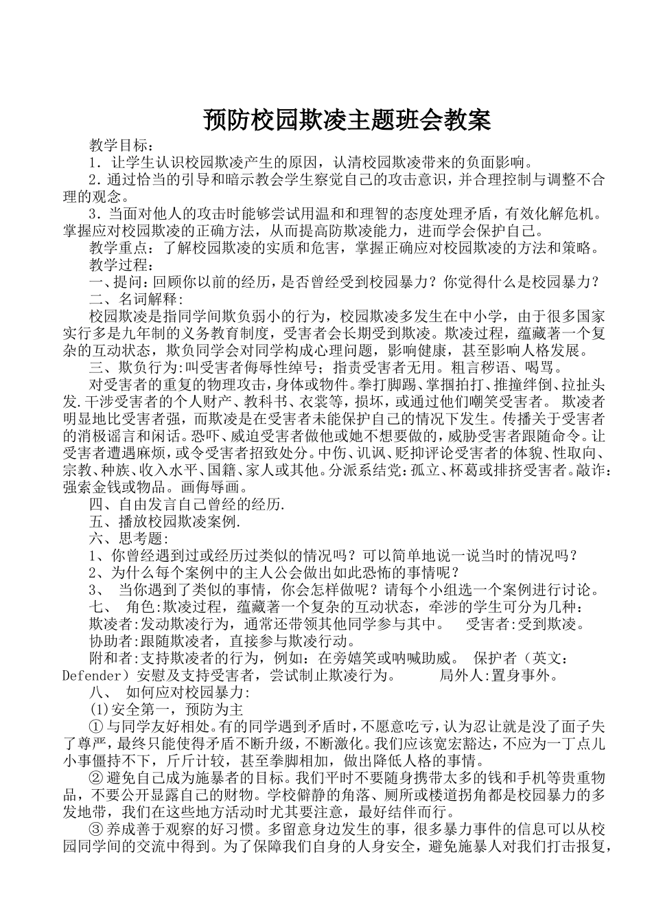 校园防欺凌事件的预防和处理办法主题班会教案_第2页