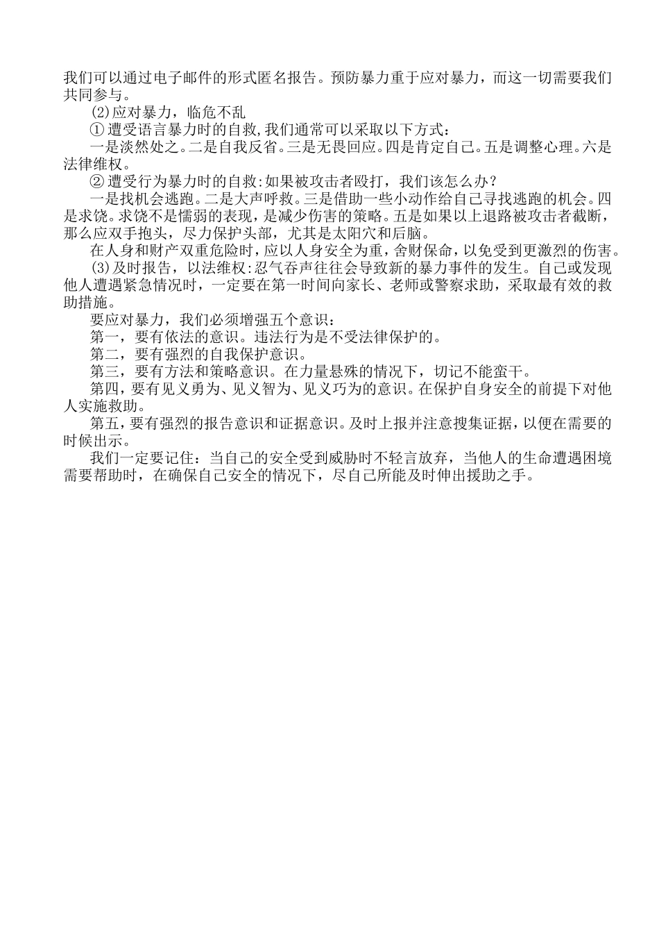 校园防欺凌事件的预防和处理办法主题班会教案_第3页
