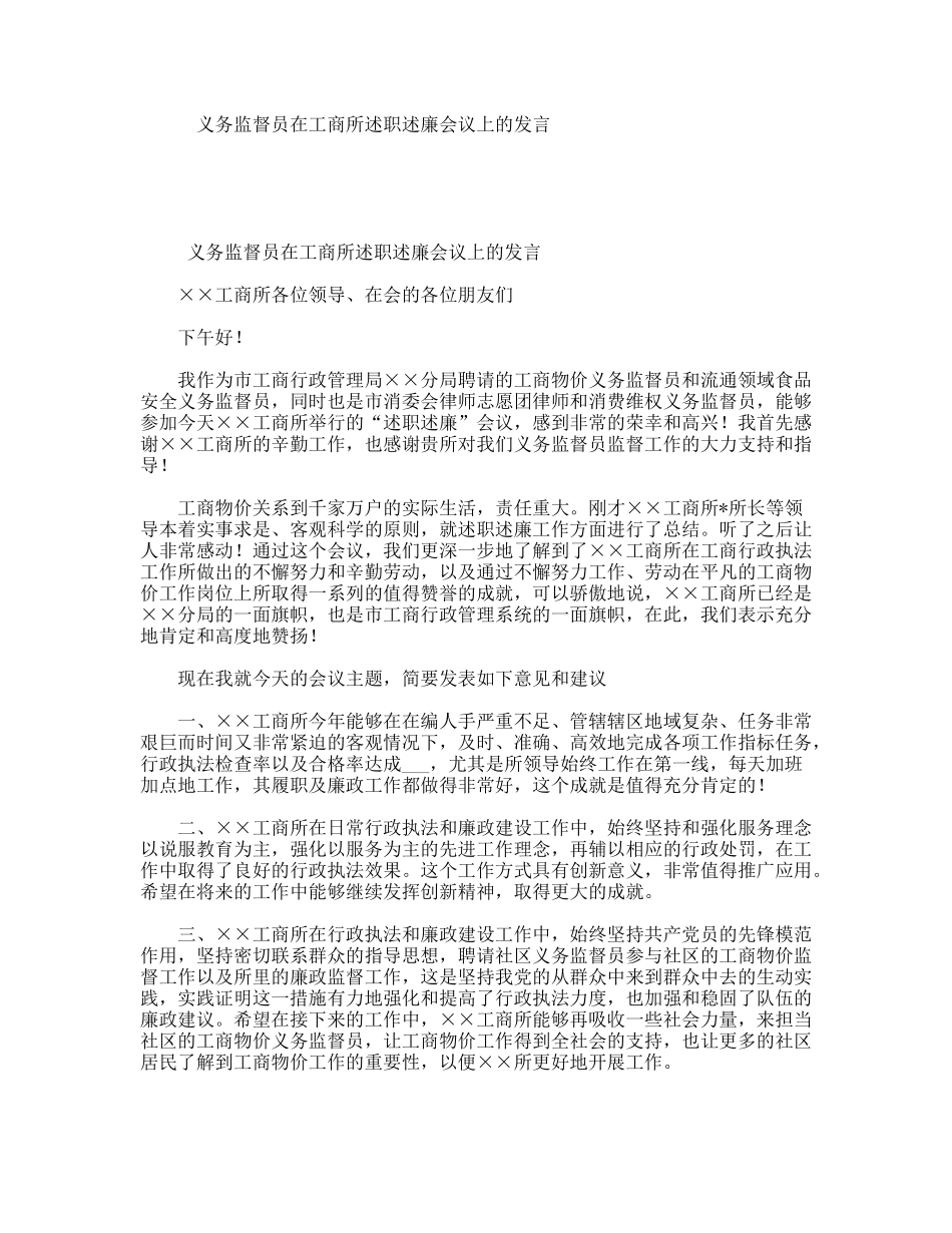 义务监督员在工商所述职述廉会议上的发言_第1页