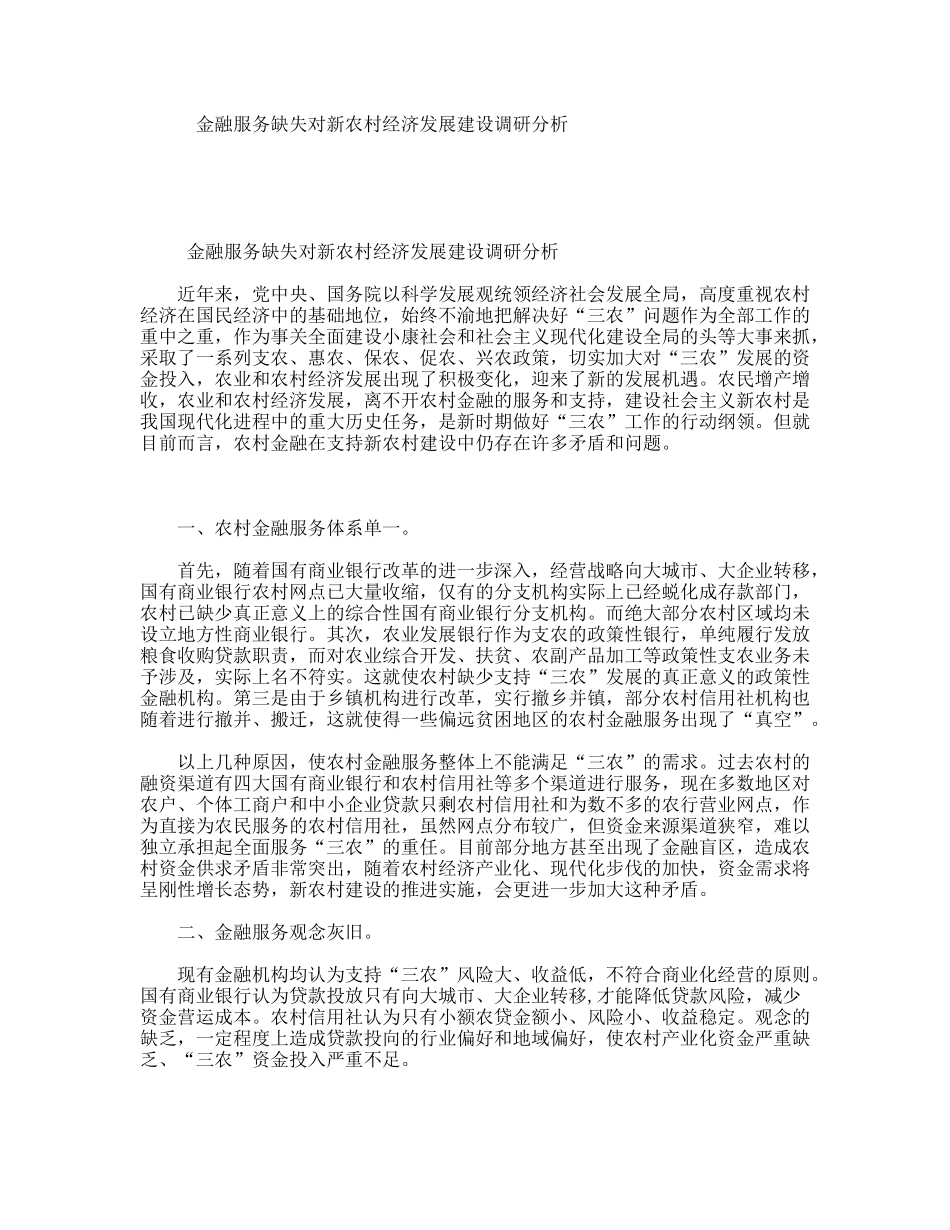 金融服务缺失对新农村经济发展建设调研分析_第1页
