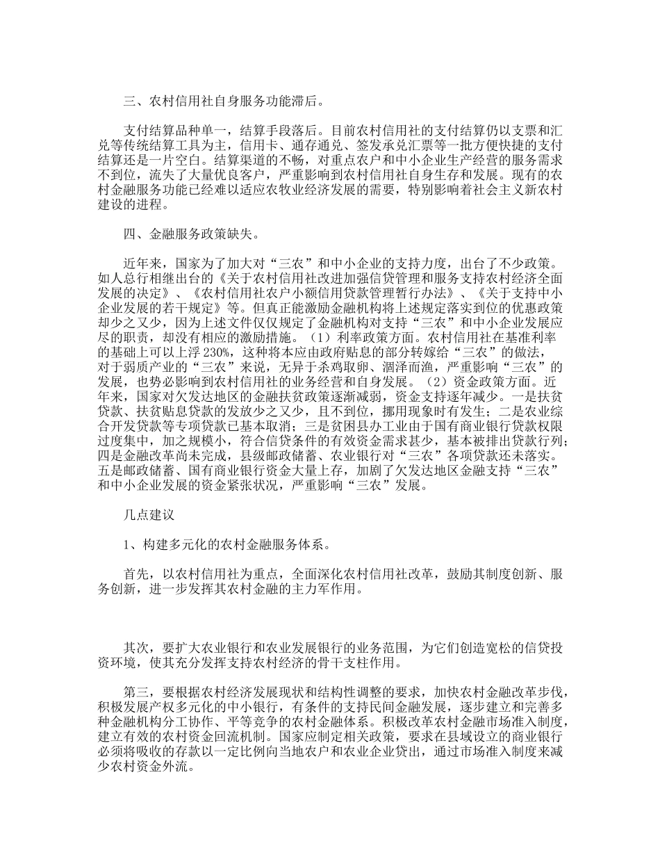 金融服务缺失对新农村经济发展建设调研分析_第2页