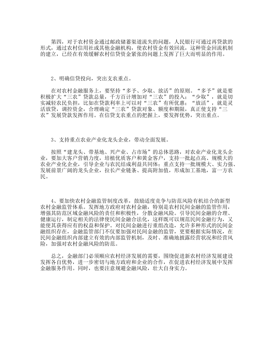 金融服务缺失对新农村经济发展建设调研分析_第3页