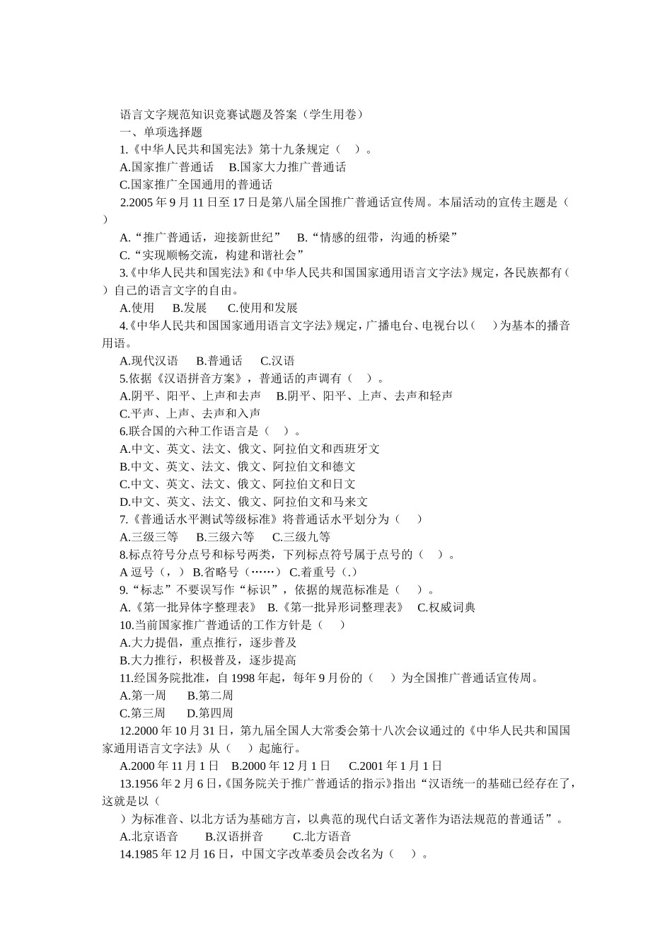 语言文字规范知识竞赛试题及答案（学生用卷）_第1页