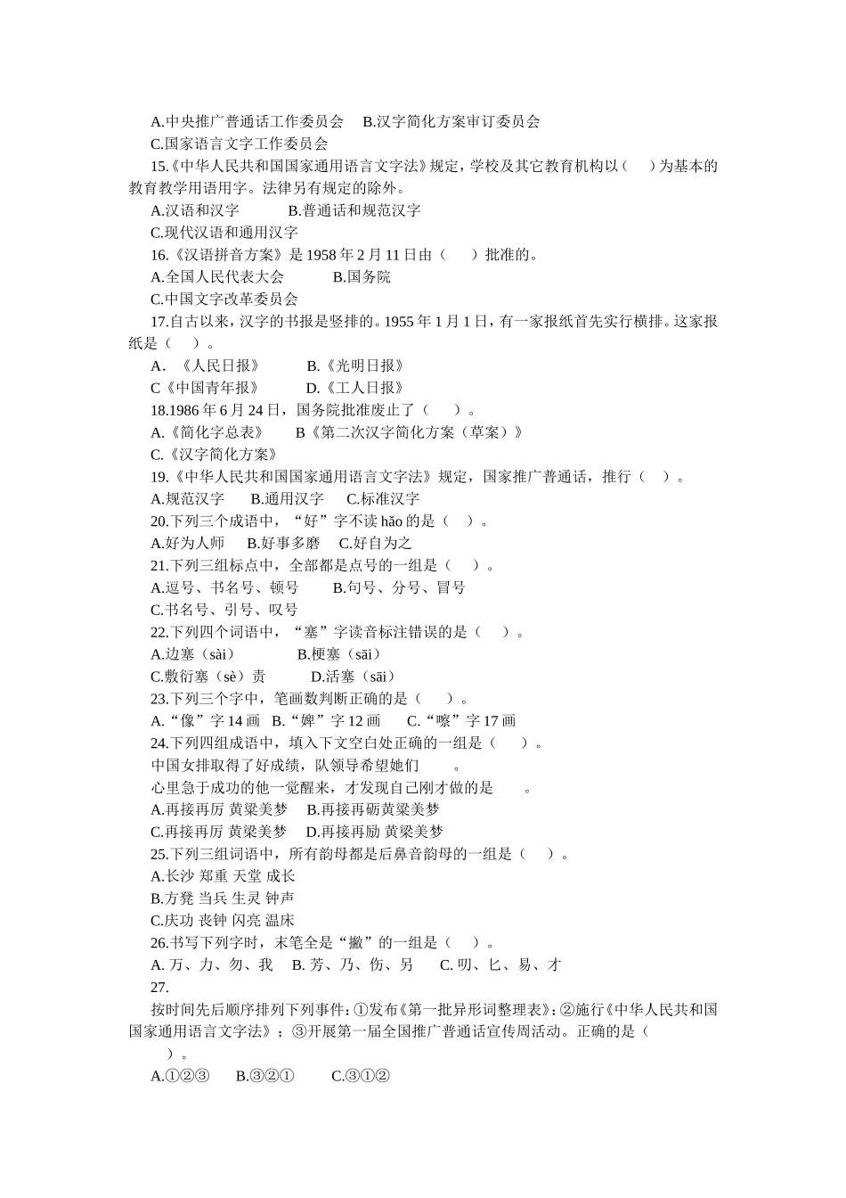 语言文字规范知识竞赛试题及答案（学生用卷）_第2页