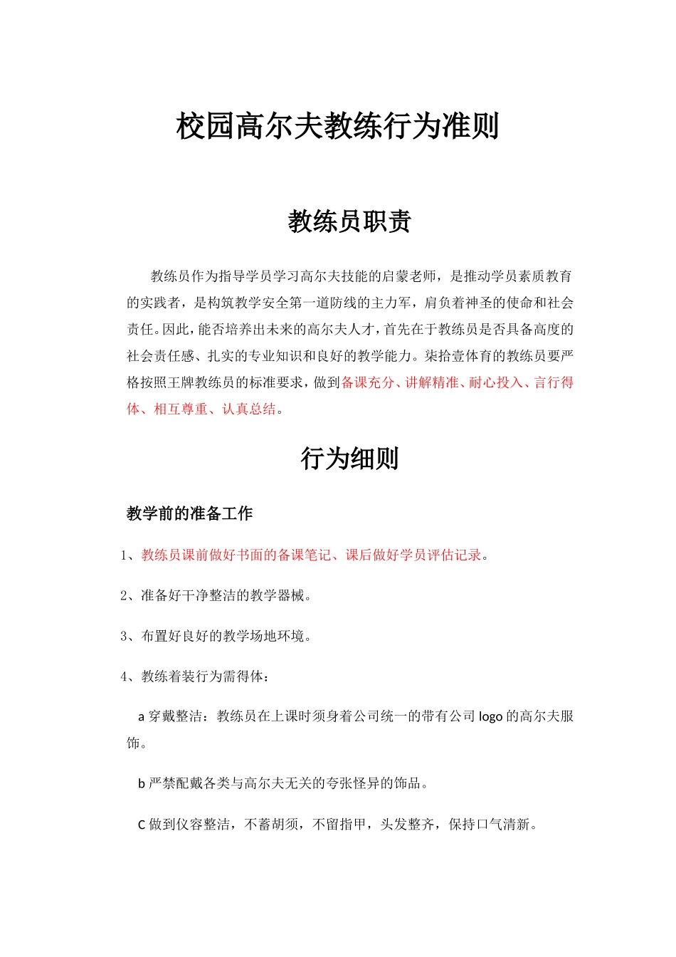 校园高尔夫教练行为准则_第1页