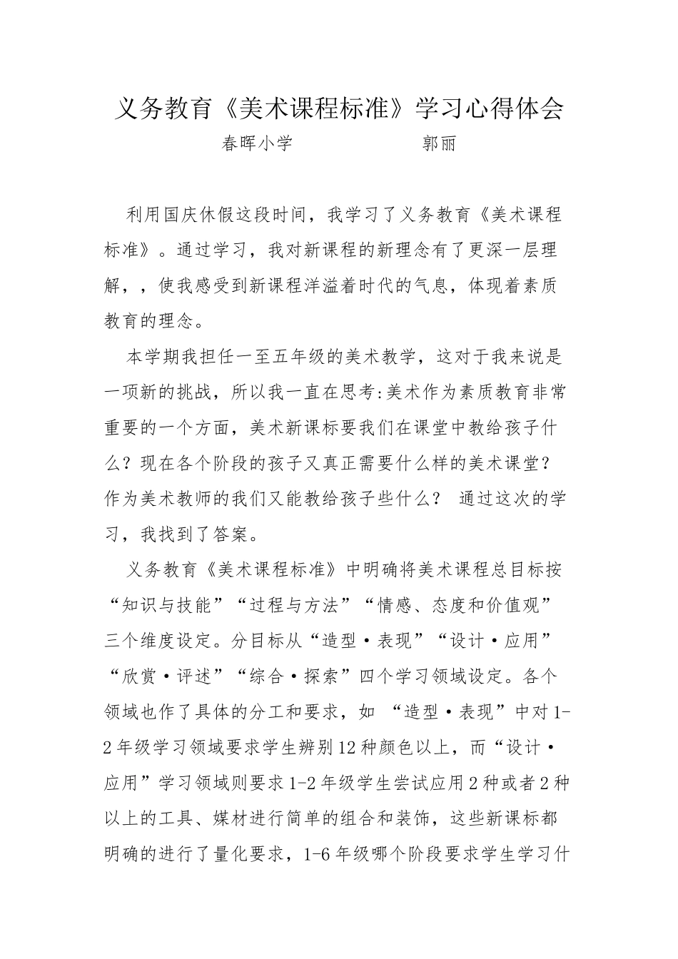 义务教育《美术课程标准》学习心得体会_第1页