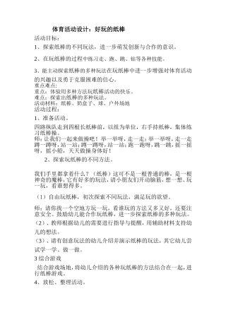 体育活动设计：好玩的纸棒