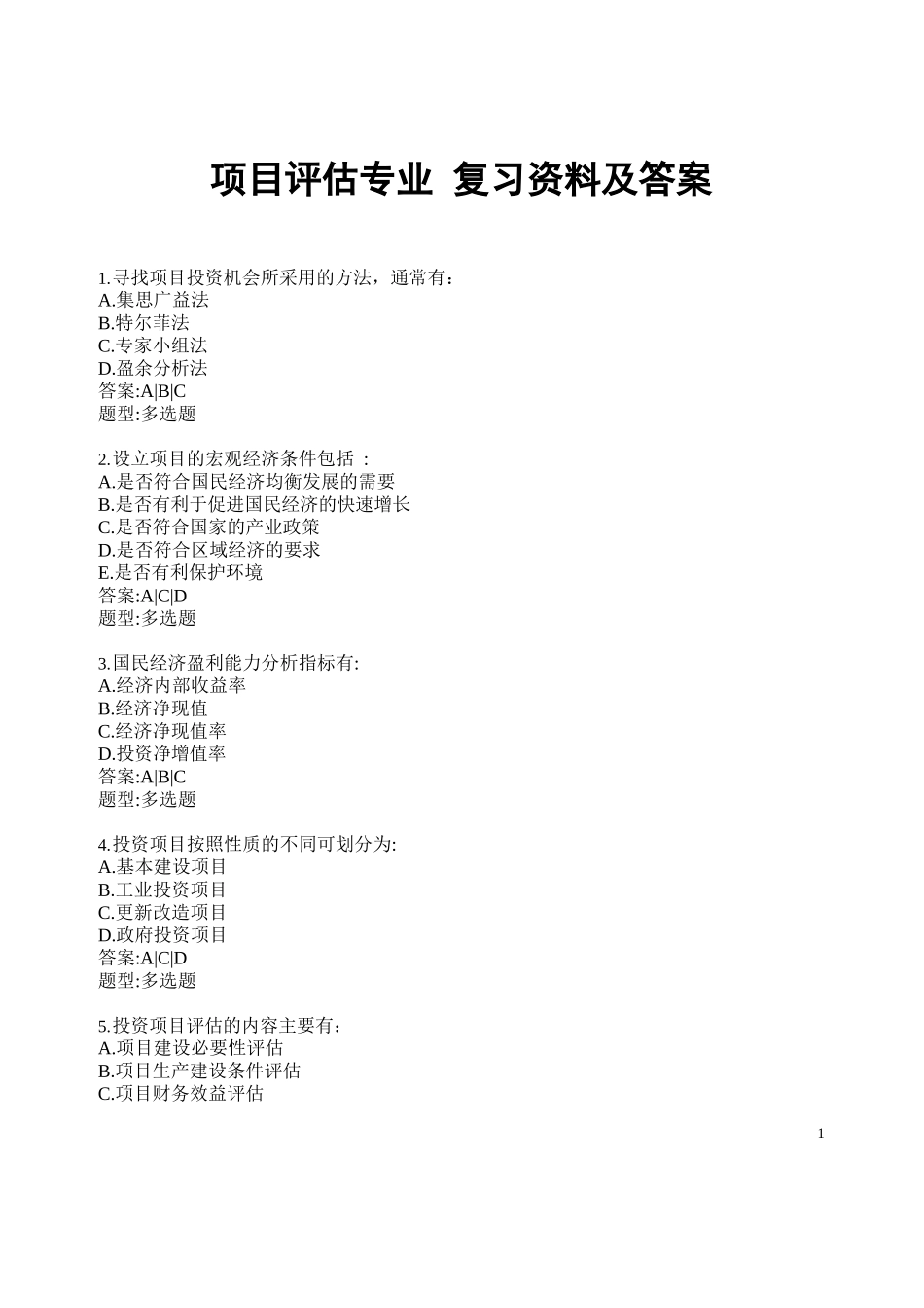 项目评估专业复习资料及答案_第1页