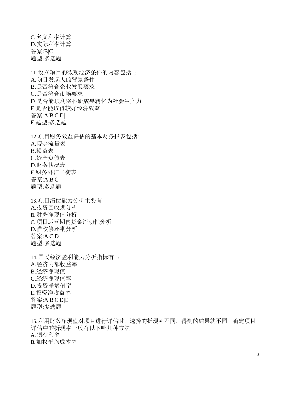 项目评估专业复习资料及答案_第3页