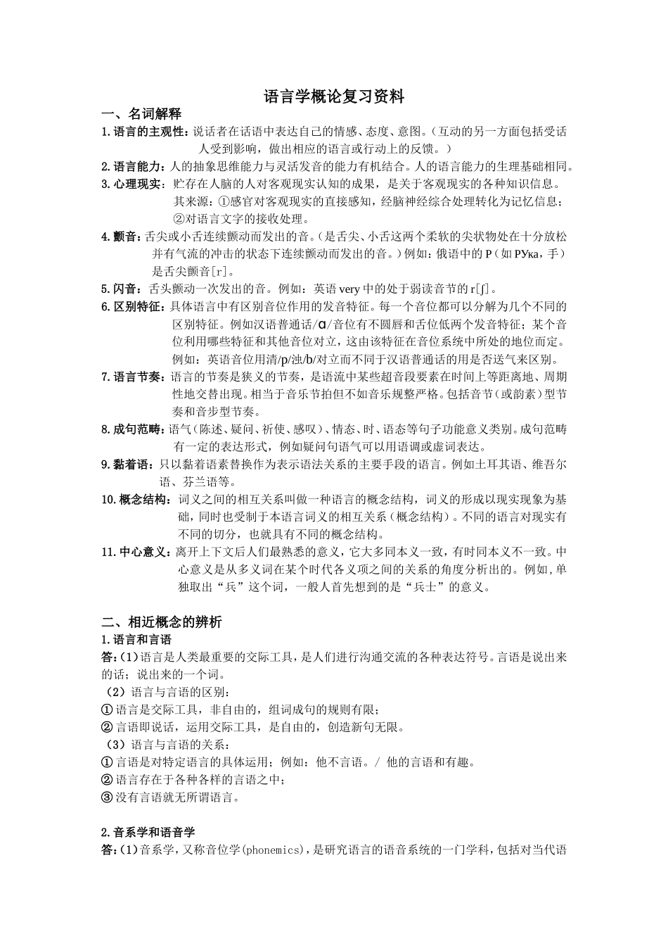 语言学概论复习资料_第1页