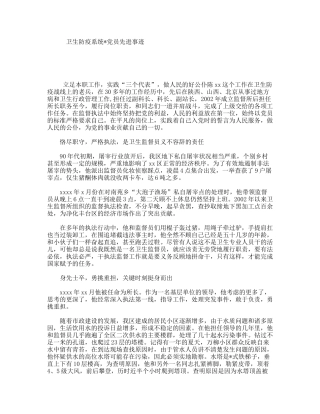 卫生防疫系统党员先进事迹