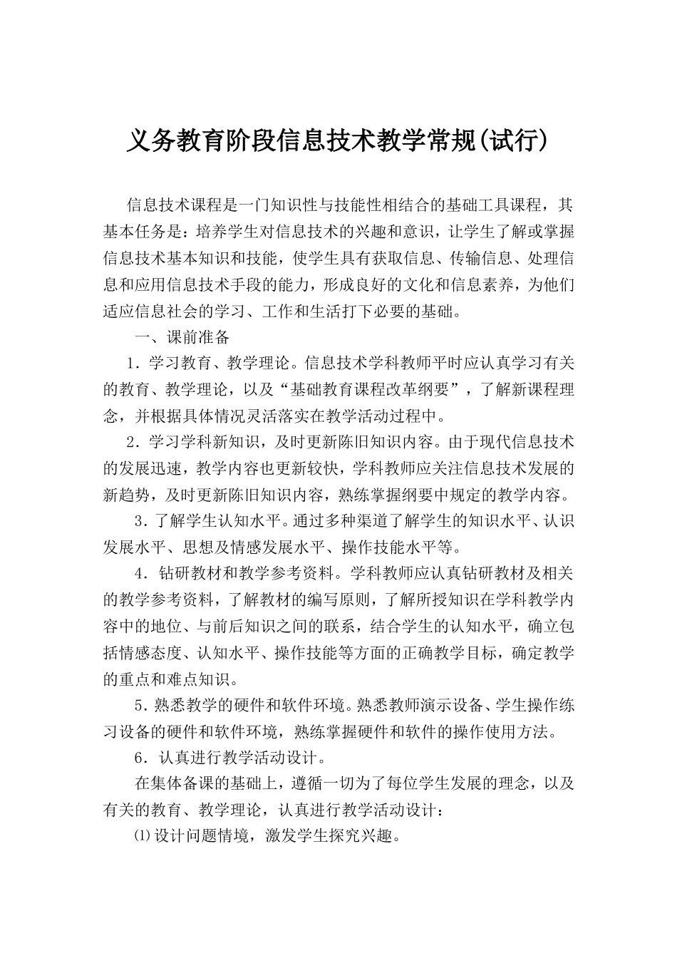 义务教育阶段信息技术教学常规(试行)_第2页