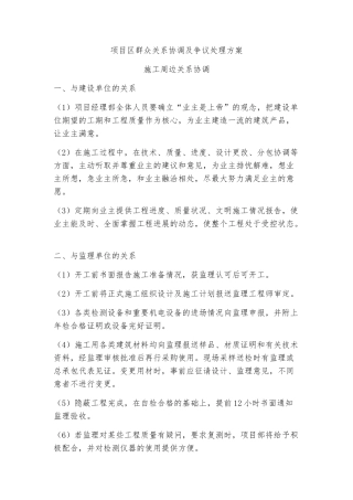 项目区群众关系协调及争议处理方案