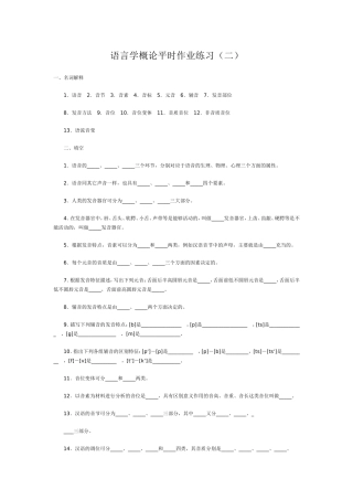 语言学概论平时作业练习（二）