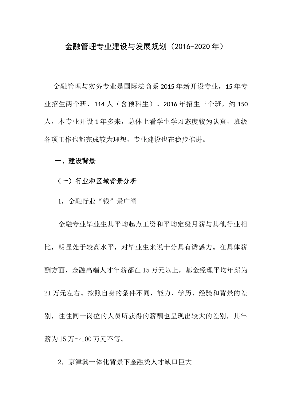金融管理专业建设与发展规划（2016-2020年）_第1页