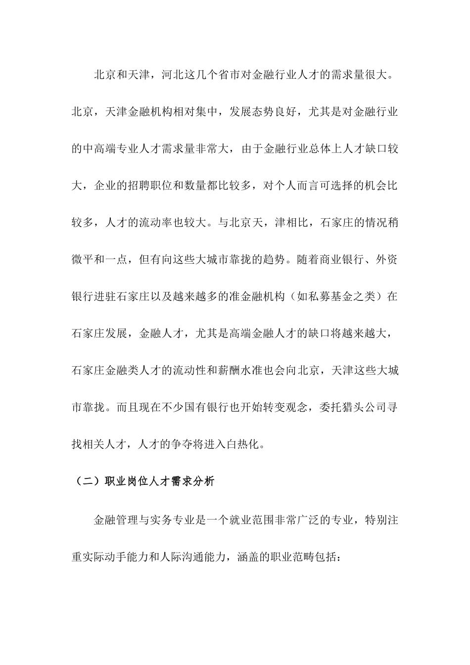 金融管理专业建设与发展规划（2016-2020年）_第2页