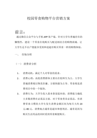 校园零食购物平台营销方案