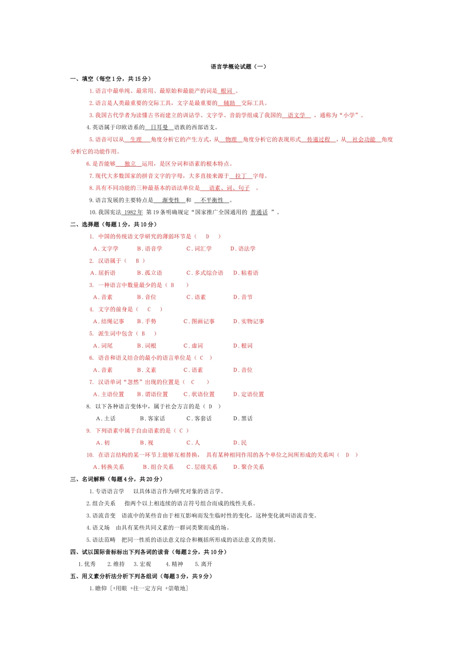 语言学概论试题（一）_第1页