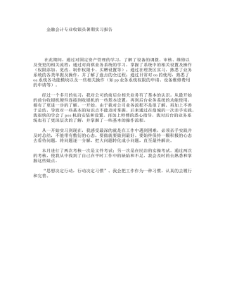 金融会计专业收银员暑期实习报告