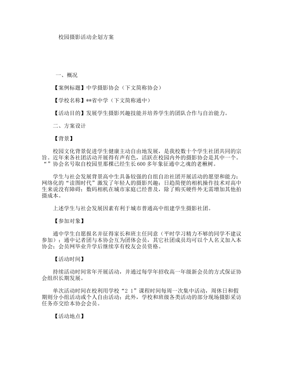 校园摄影活动企划方案_第1页