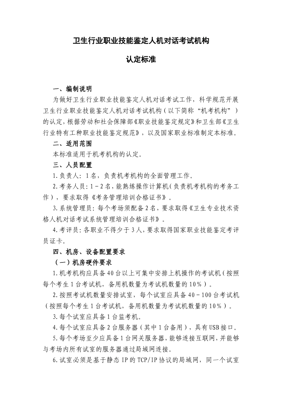 卫生行业职业技能鉴定人机对话考试机构_第1页