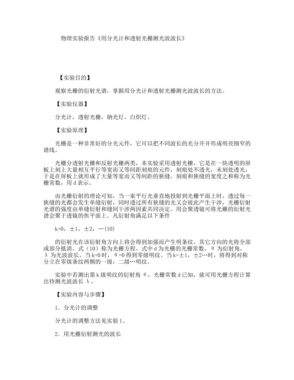 物理实验报告《用分光计和透射光栅测光波波长》_第1页