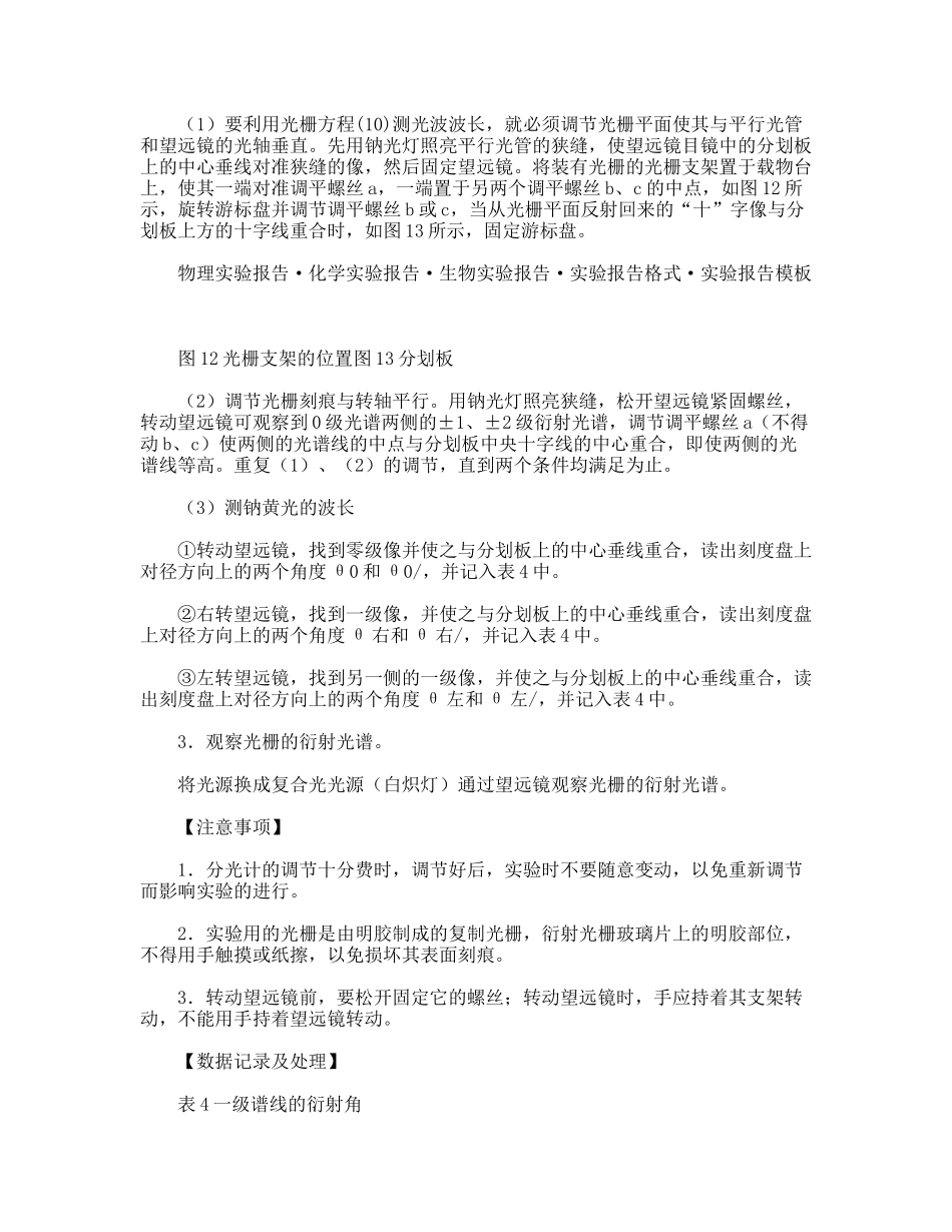 物理实验报告《用分光计和透射光栅测光波波长》_第2页