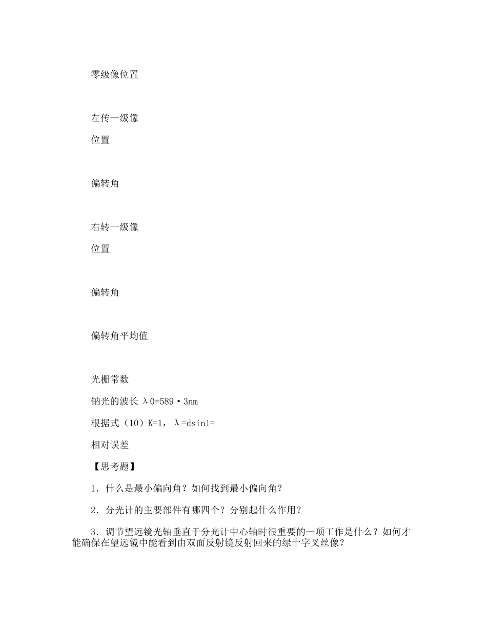 物理实验报告《用分光计和透射光栅测光波波长》_第3页