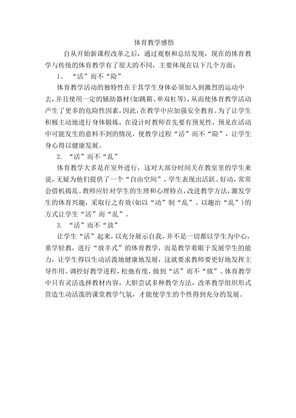 体育教学感悟_第1页