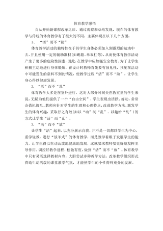 体育教学感悟