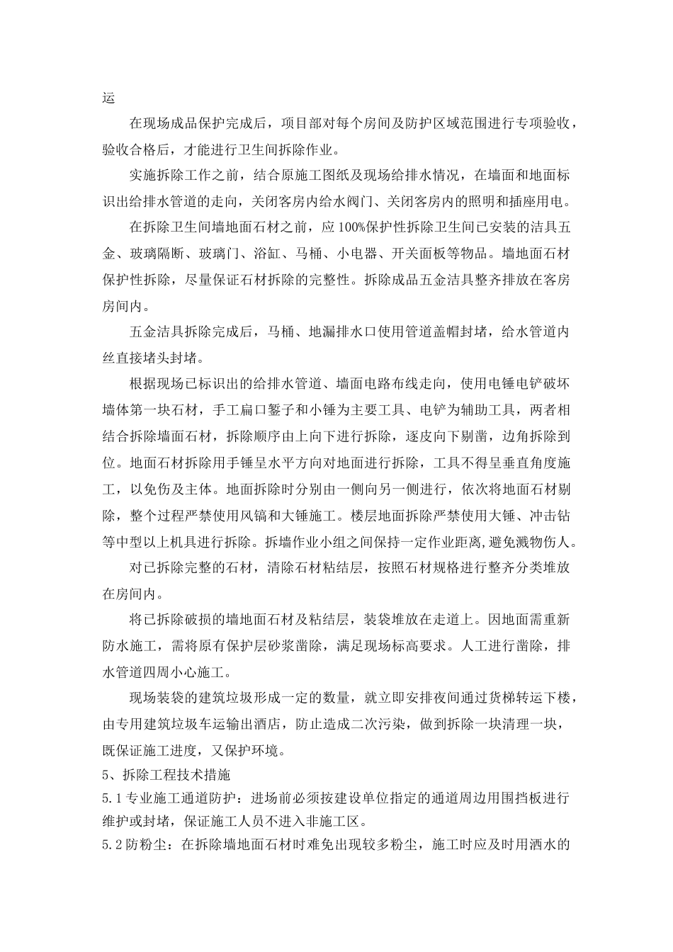 卫生间拆除工程方案_第2页