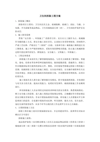 卫生间拆除工程方案