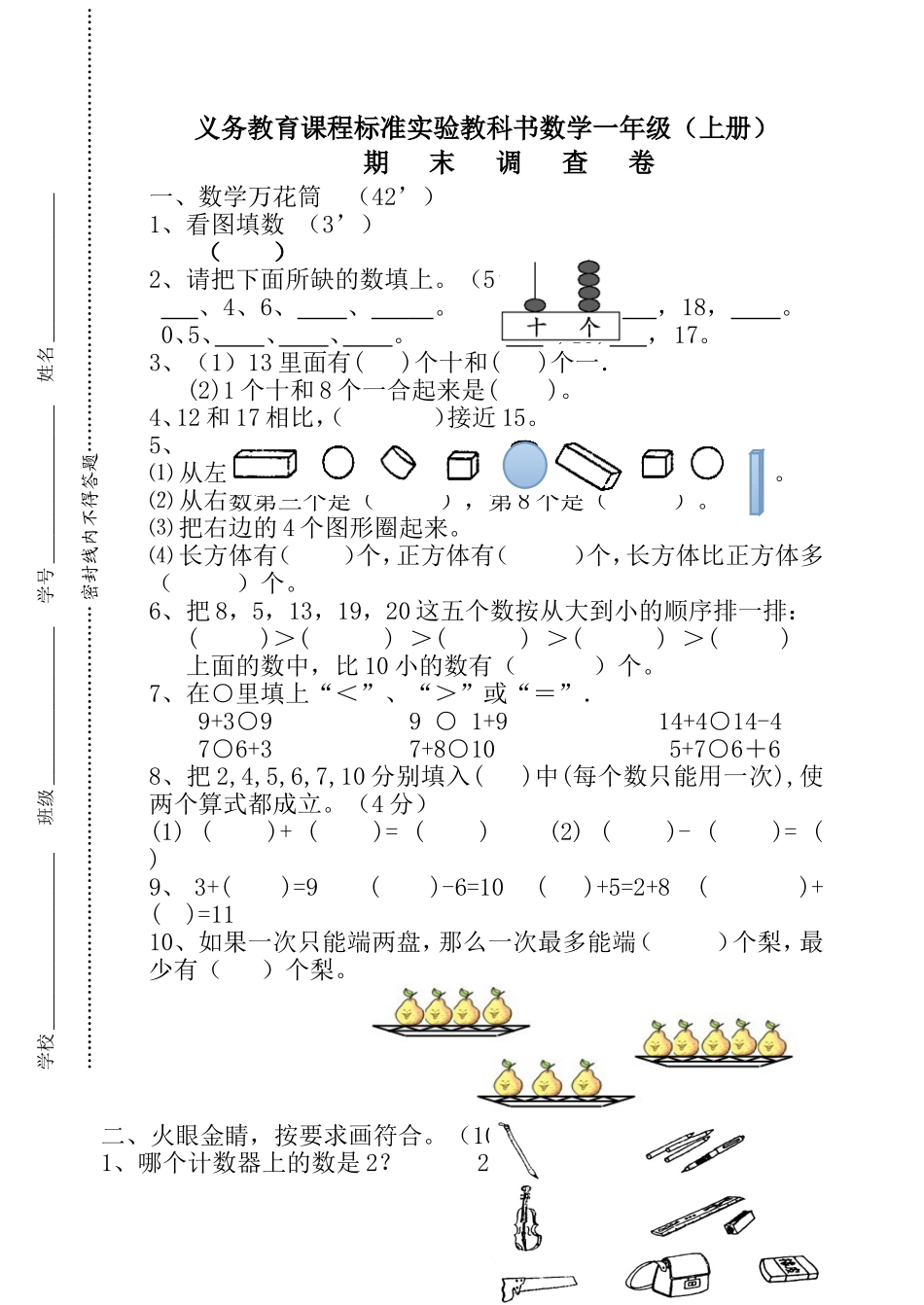 义务教育课程标准实验教科书数学一年级（上册）_第1页
