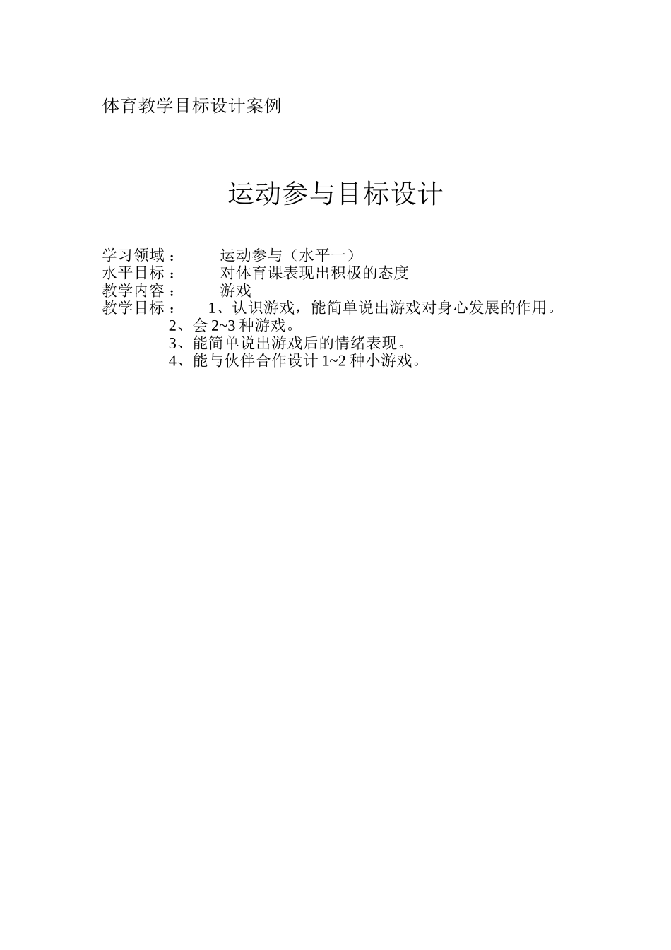 体育教学目标设计案例_第1页