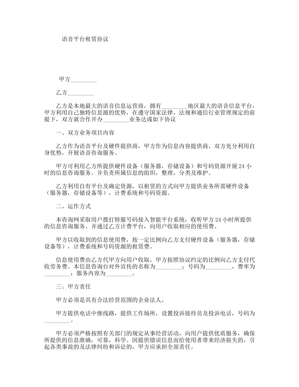 语音平台租赁协议_第1页