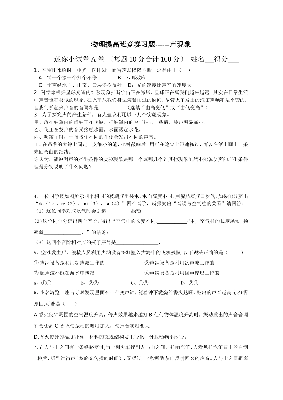物理提高班竞赛习题------声现象_第1页