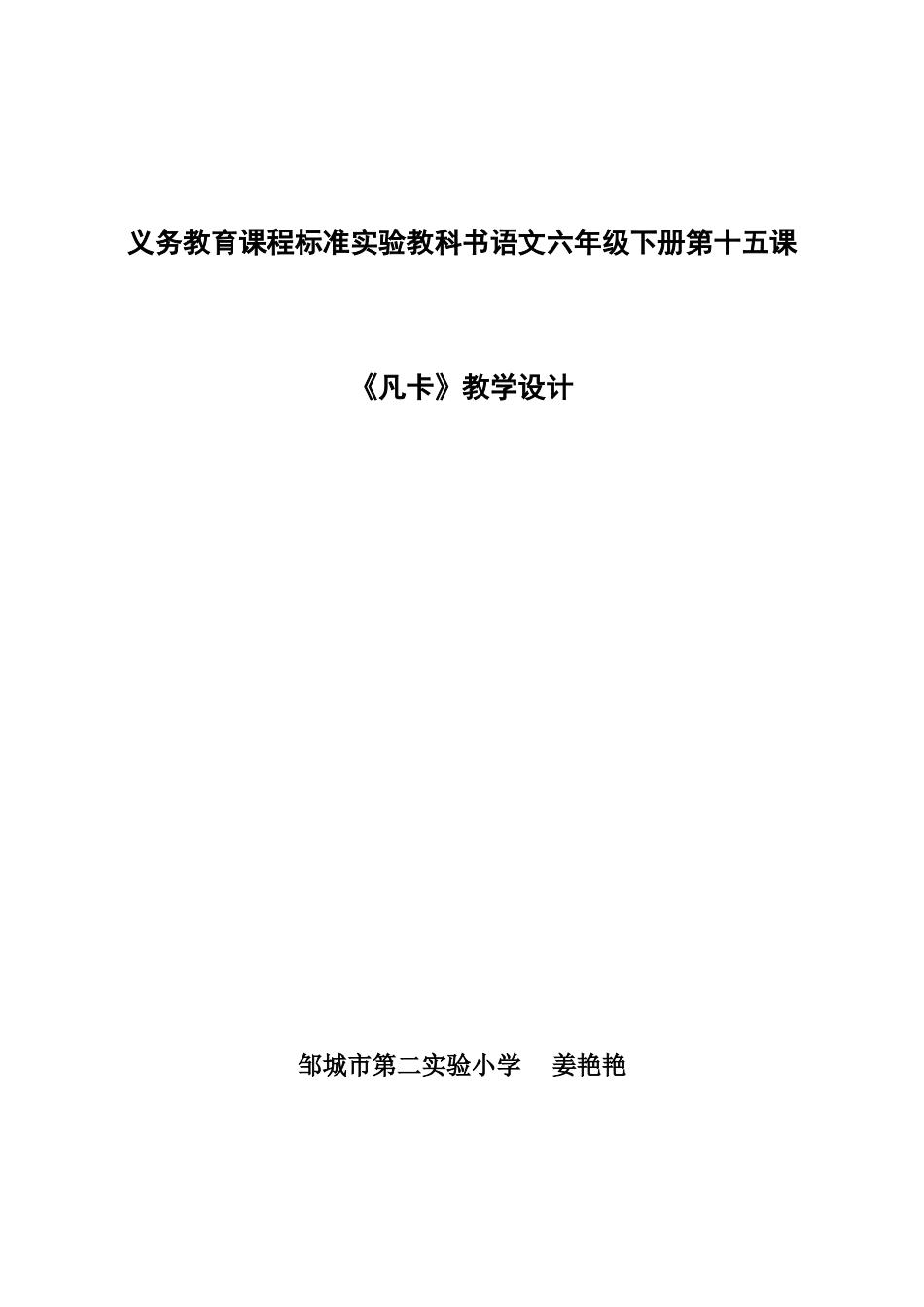 义务教育课程标准实验教科书语文六年级下册第十五课_第1页