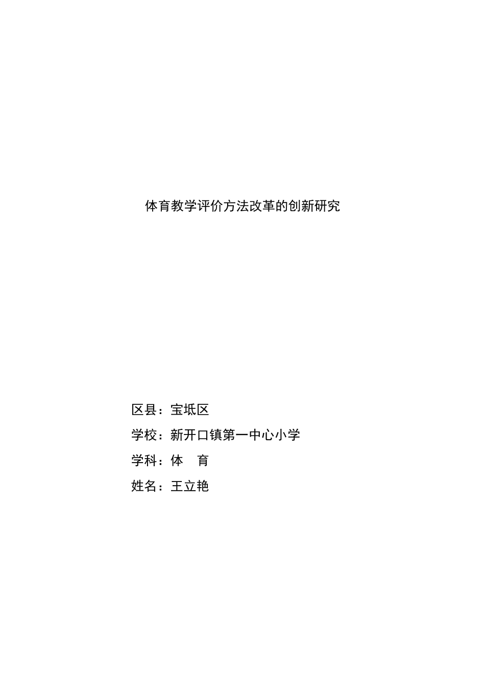 体育教学评价方法改革的创新研究_第1页